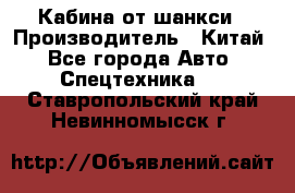 Кабина от шанкси › Производитель ­ Китай - Все города Авто » Спецтехника   . Ставропольский край,Невинномысск г.